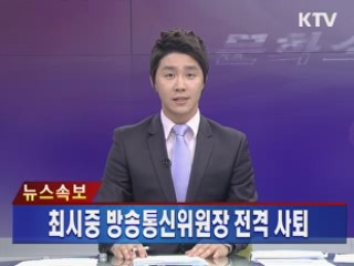 최시중 위원장 전격 사태
