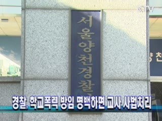 경찰, 학교폭력 방임 명백하면 교사 사법처리