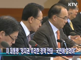 이 대통령 "정치권 무리한 정책 안돼…국민에 알려야"