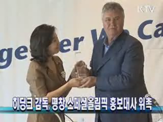 히딩크 감독, 평창 스페셜올림픽 홍보대사 위촉