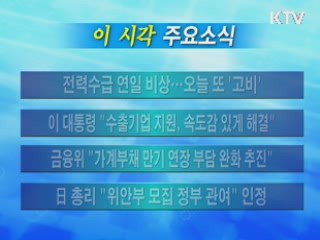 이 시각 주요소식(단신)