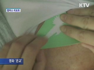 헤나, 또 하나의 패션 [캠퍼스 리포트]