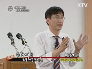 고령화 사회와 금융환경 변화 - 이상건 (미래에셋 상무)