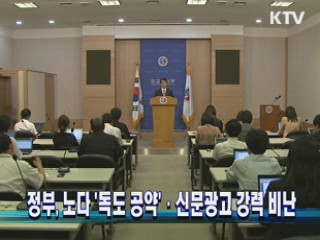 정부, 노다 '독도 공약'·신문광고 강력 비난