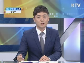 환경부 [생생정책 젊은 소통]