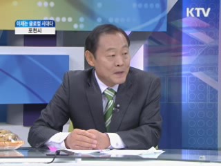 포천시 [이제는 글로컬 시대다]