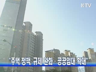 "주택 정책, 규제 완화·공공임대 확대"