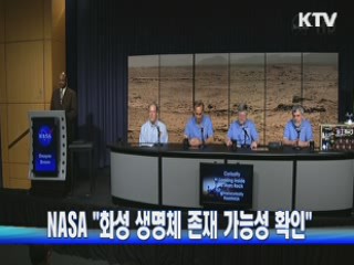 NASA "화성 생명체 존재 가능성 확인"