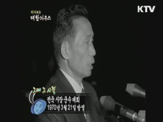 다시보는 대한늬우스+ (70.03.21)