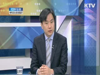 국민행복 기금 출범 채무조성 신청 방법은? [와이드 인터뷰]