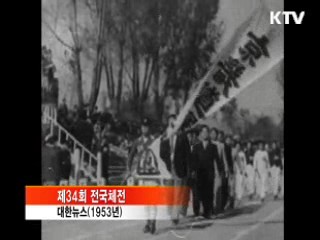 한국 스포츠의  산실 '전국체전' 변천사