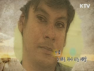 마붑, 노래로 하나 되는 세상