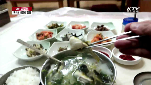 '동양의 나폴리' 통영의 맛과 멋 [국민리포트]