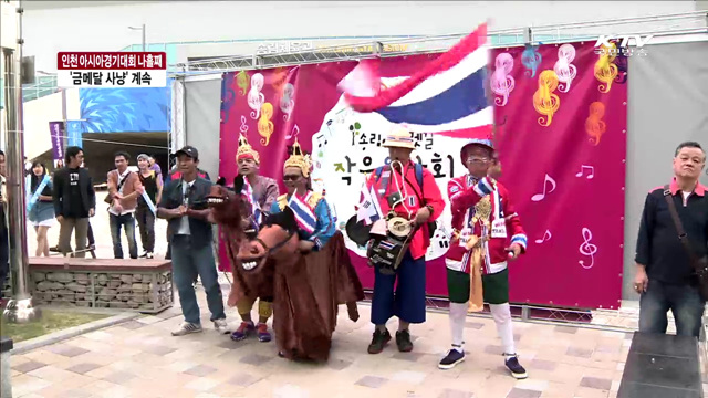 인천AG, 아시아인들의 '축제의 장'