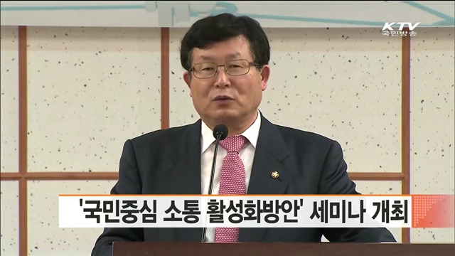 '국민중심 소통 활성화방안' 세미나 개최