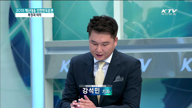 2015 재난대응 안전한국훈련