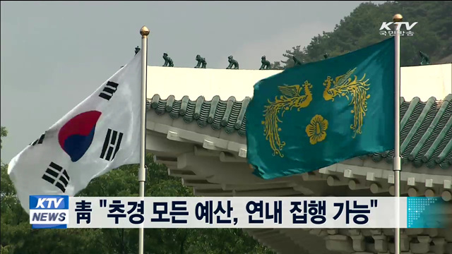 靑 "추경 모든 예산, 연내 집행 가능"