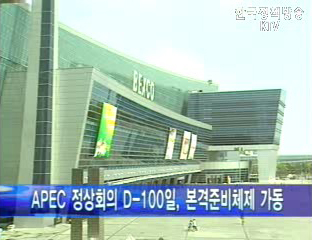 APEC정상회의 D-100일，준비체제 가동