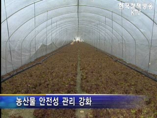 농산물 안전성 관리 강화 