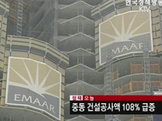 중동 건설공사액 108% 급증