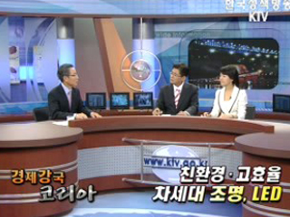 친환경 고효율 차세대 조명, LED