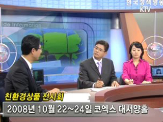 생활 속 저탄소 녹색성장, 녹색구매!