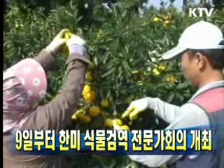 9일부터 한미 식물검역 전문가회의 개최