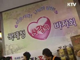 따끈따끈! 국세청 '사랑의 바자회 현장 속으로'