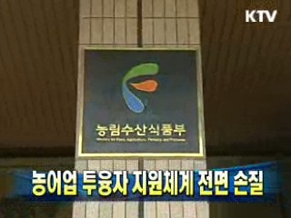 농어업 투융자 지원체계 전면 손질