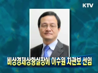 비상경제상황실장에 이수원 차관보 선임