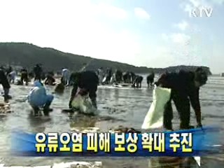 유류오염 피해 보상 확대 추진