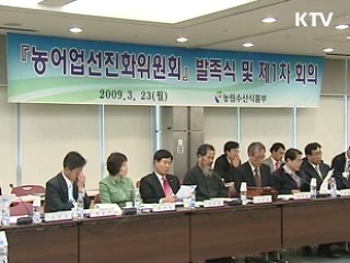 '농어업선진화위' 출범, 개혁 시동