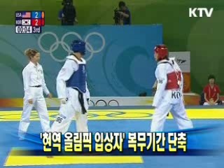 '현역 올림픽 입상자' 복무기간 단축