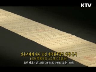 진충귀에게 내린 조선 개국원종공신 임명 문서 [한국의 유물]