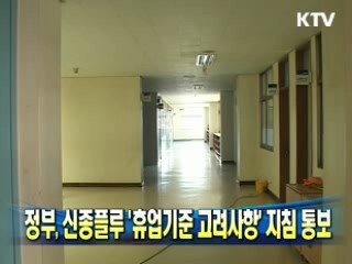 정부, 신종플루 '휴업기준 고려사항' 지침 통보