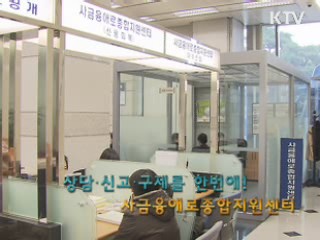 상담·신고·구제를 한번에! - 사금융애로종합지원센터