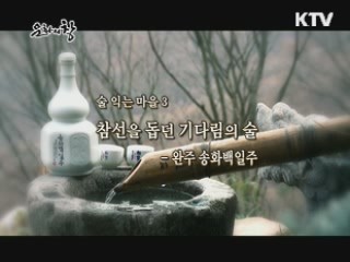 자연에서 얻는 약 - 송화백일주