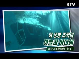 이 생명 조국의 하늘과 바다에-해군 제 6 항공전단 1부