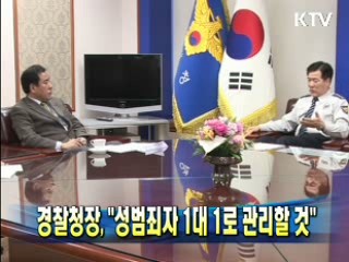 경찰청장 "성범죄자 1대 1로 관리할 것"