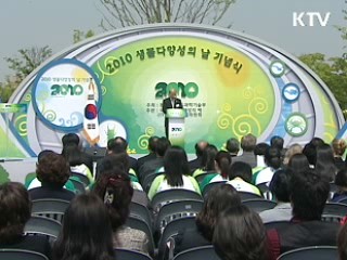 2010년 '생물 다양성 보존 원년' 선포