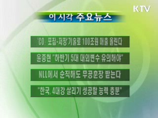 이 시각 주요소식(단신)