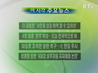 이 시각 주요소식(단신)