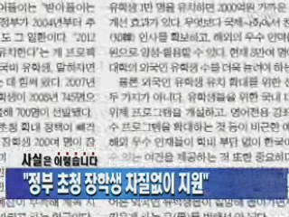 "정부 초청 장학생 차질없이 지원"