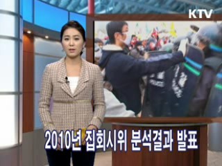 2010년 집회시위 분석결과 발표