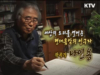 현대음악의 살아있는 역사 작곡가 나인용 [나의 삶, 나의 예술]