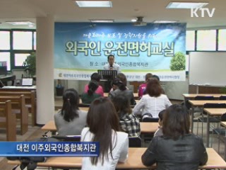 대전시, 외국인 운전면허 취득 돕는다