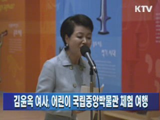 김윤옥 여사, 어린이 국립중앙박물관 체험 여행