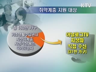 취약계층, 5만9천원에 디지털 TV 구입