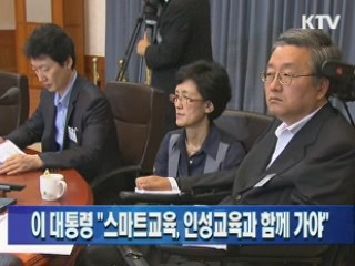 이 대통령 "스마트교육, 인성교육과 함께 가야"