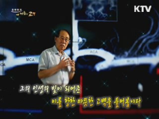 세계적인 뇌과학자, 조장희 박사